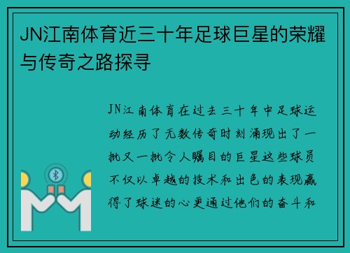 JN江南体育近三十年足球巨星的荣耀与传奇之路探寻