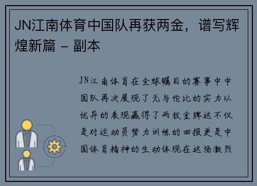 JN江南体育中国队再获两金，谱写辉煌新篇 - 副本