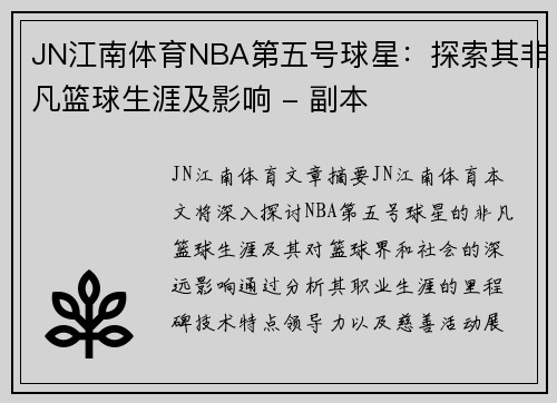 JN江南体育NBA第五号球星：探索其非凡篮球生涯及影响 - 副本