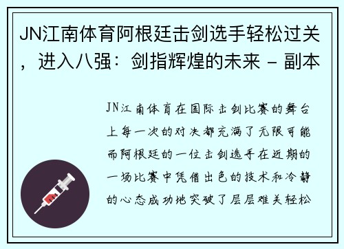 JN江南体育阿根廷击剑选手轻松过关，进入八强：剑指辉煌的未来 - 副本