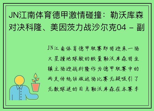 JN江南体育德甲激情碰撞：勒沃库森对决科隆、美因茨力战沙尔克04 - 副本