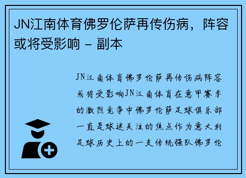 JN江南体育佛罗伦萨再传伤病，阵容或将受影响 - 副本