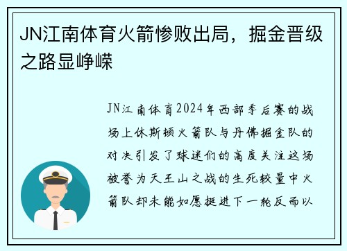 JN江南体育火箭惨败出局，掘金晋级之路显峥嵘