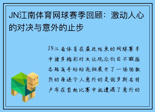 JN江南体育网球赛季回顾：激动人心的对决与意外的止步