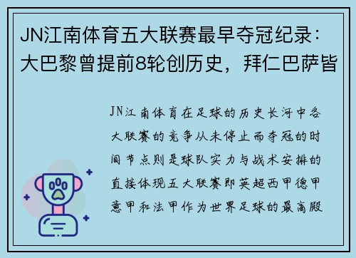JN江南体育五大联赛最早夺冠纪录：大巴黎曾提前8轮创历史，拜仁巴萨皆在列