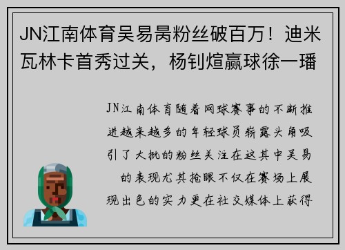 JN江南体育吴易昺粉丝破百万！迪米瓦林卡首秀过关，杨钊煊赢球徐一璠出局