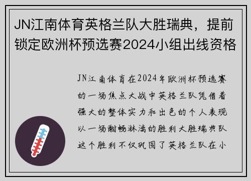 JN江南体育英格兰队大胜瑞典，提前锁定欧洲杯预选赛2024小组出线资格