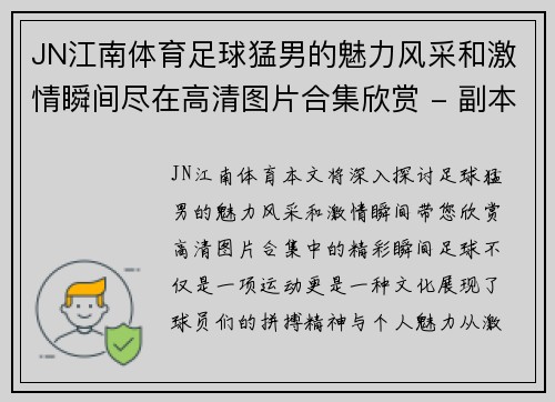 JN江南体育足球猛男的魅力风采和激情瞬间尽在高清图片合集欣赏 - 副本