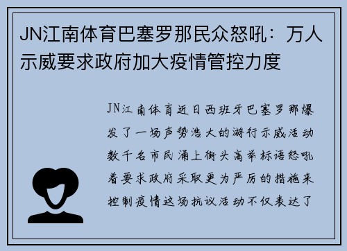 JN江南体育巴塞罗那民众怒吼：万人示威要求政府加大疫情管控力度