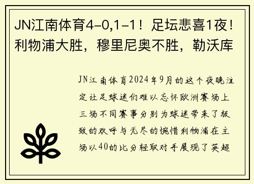 JN江南体育4-0,1-1！足坛悲喜1夜！利物浦大胜，穆里尼奥不胜，勒沃库森全胜