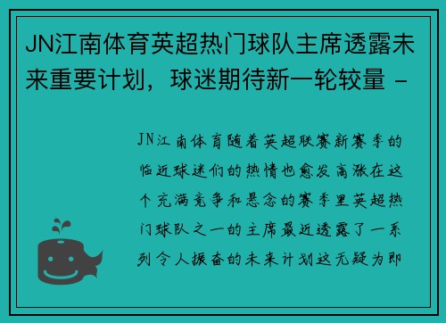 JN江南体育英超热门球队主席透露未来重要计划，球迷期待新一轮较量 - 副本