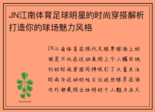 JN江南体育足球明星的时尚穿搭解析打造你的球场魅力风格
