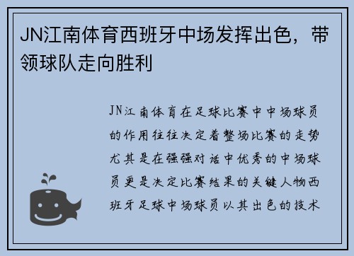 JN江南体育西班牙中场发挥出色，带领球队走向胜利