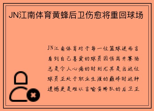 JN江南体育黄蜂后卫伤愈将重回球场