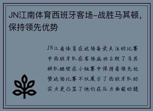 JN江南体育西班牙客场-战胜马其顿，保持领先优势