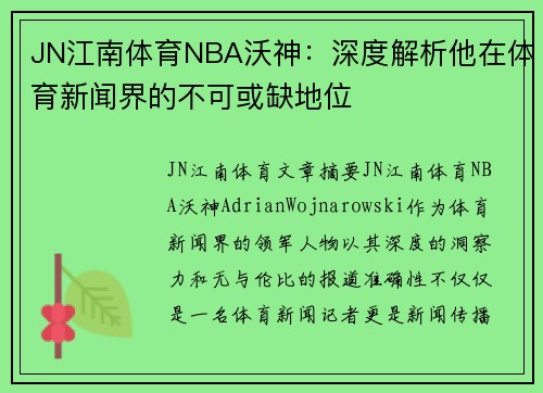 JN江南体育NBA沃神：深度解析他在体育新闻界的不可或缺地位