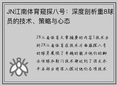 JN江南体育窥探八号：深度剖析重8球员的技术、策略与心态