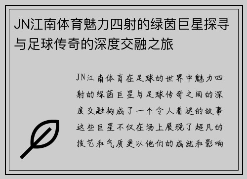 JN江南体育魅力四射的绿茵巨星探寻与足球传奇的深度交融之旅