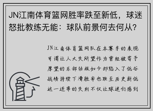 JN江南体育篮网胜率跌至新低，球迷怒批教练无能：球队前景何去何从？ - 副本