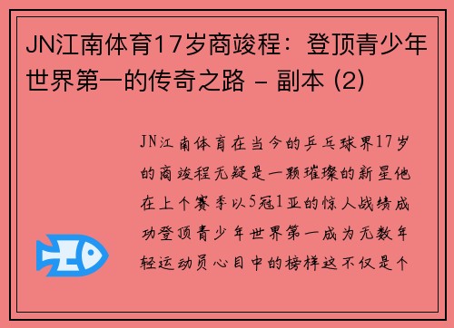 JN江南体育17岁商竣程：登顶青少年世界第一的传奇之路 - 副本 (2)