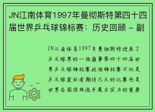 JN江南体育1997年曼彻斯特第四十四届世界乒乓球锦标赛：历史回顾 - 副本 (2)