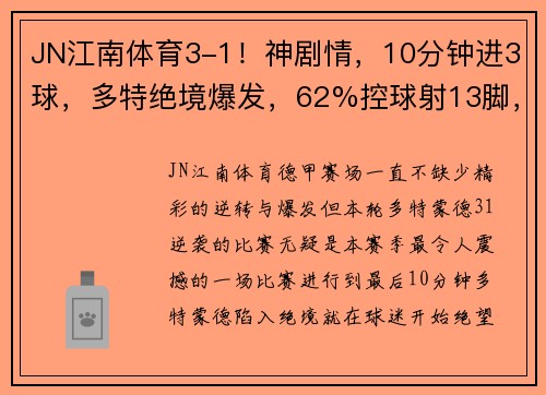 JN江南体育3-1！神剧情，10分钟进3球，多特绝境爆发，62%控球射13脚，登榜首 - 副本