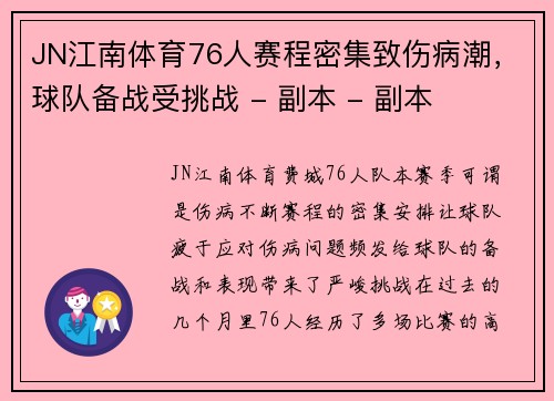 JN江南体育76人赛程密集致伤病潮，球队备战受挑战 - 副本 - 副本