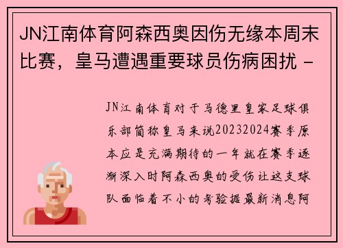 JN江南体育阿森西奥因伤无缘本周末比赛，皇马遭遇重要球员伤病困扰 - 副本