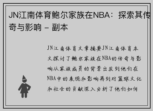 JN江南体育鲍尔家族在NBA：探索其传奇与影响 - 副本