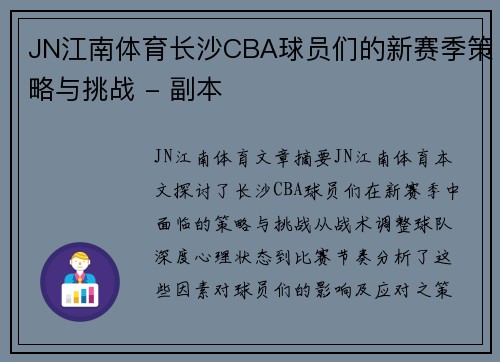 JN江南体育长沙CBA球员们的新赛季策略与挑战 - 副本