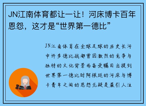 JN江南体育都让一让！河床博卡百年恩怨，这才是“世界第一德比”