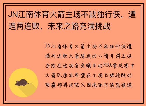 JN江南体育火箭主场不敌独行侠，遭遇两连败，未来之路充满挑战