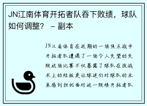 JN江南体育开拓者队吞下败绩，球队如何调整？ - 副本
