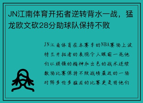 JN江南体育开拓者逆转背水一战，猛龙欧文砍28分助球队保持不败