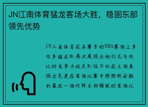 JN江南体育猛龙客场大胜，稳固东部领先优势