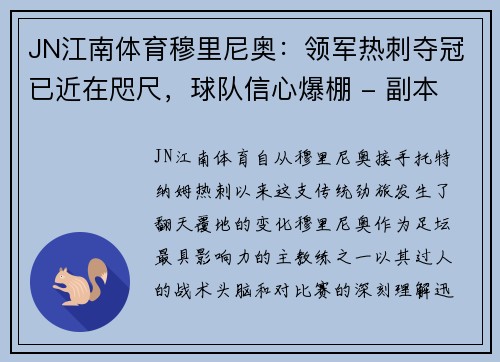 JN江南体育穆里尼奥：领军热刺夺冠已近在咫尺，球队信心爆棚 - 副本