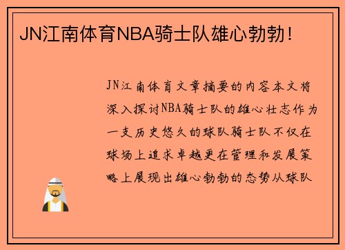 JN江南体育NBA骑士队雄心勃勃！