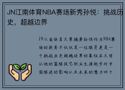JN江南体育NBA赛场新秀孙悦：挑战历史，超越边界