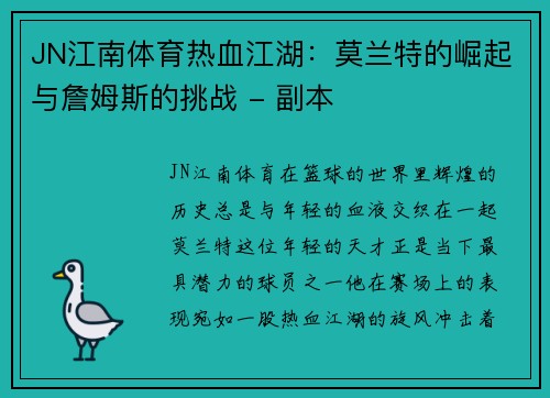 JN江南体育热血江湖：莫兰特的崛起与詹姆斯的挑战 - 副本