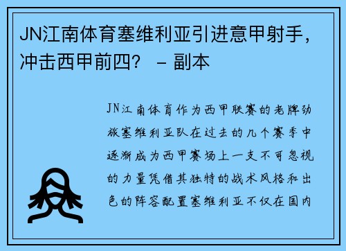 JN江南体育塞维利亚引进意甲射手，冲击西甲前四？ - 副本