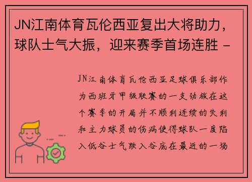 JN江南体育瓦伦西亚复出大将助力，球队士气大振，迎来赛季首场连胜 - 副本