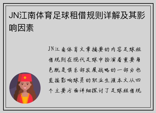 JN江南体育足球租借规则详解及其影响因素