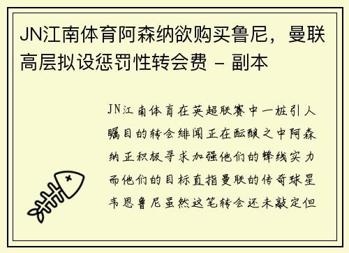 JN江南体育阿森纳欲购买鲁尼，曼联高层拟设惩罚性转会费 - 副本