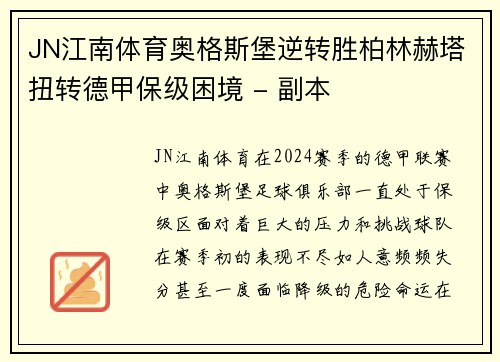 JN江南体育奥格斯堡逆转胜柏林赫塔扭转德甲保级困境 - 副本