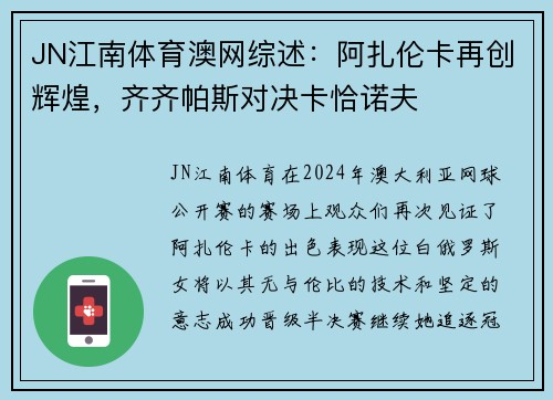 JN江南体育澳网综述：阿扎伦卡再创辉煌，齐齐帕斯对决卡恰诺夫