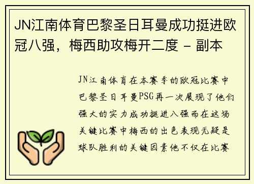 JN江南体育巴黎圣日耳曼成功挺进欧冠八强，梅西助攻梅开二度 - 副本
