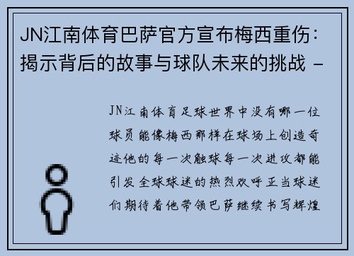JN江南体育巴萨官方宣布梅西重伤：揭示背后的故事与球队未来的挑战 - 副本