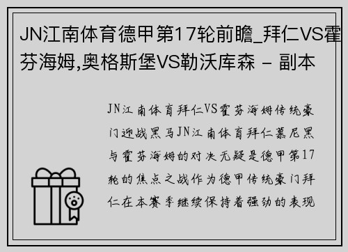 JN江南体育德甲第17轮前瞻_拜仁VS霍芬海姆,奥格斯堡VS勒沃库森 - 副本