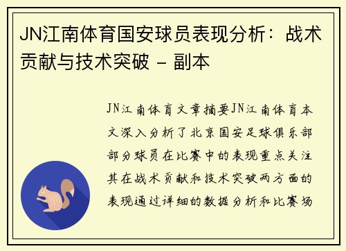 JN江南体育国安球员表现分析：战术贡献与技术突破 - 副本