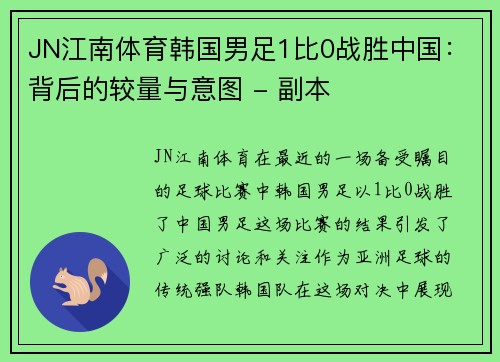 JN江南体育韩国男足1比0战胜中国：背后的较量与意图 - 副本